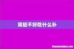 肾脏不好吃什么补