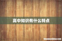 高中知识有什么特点