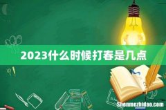 2023什么时候打春是几点