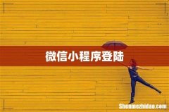 微信小程序登陆