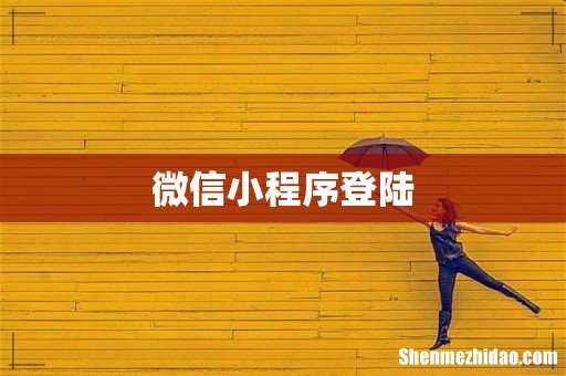 微信小程序登陆