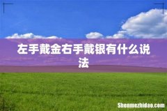 左手戴金右手戴银有什么说法
