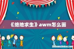《绝地求生》awm怎么画
