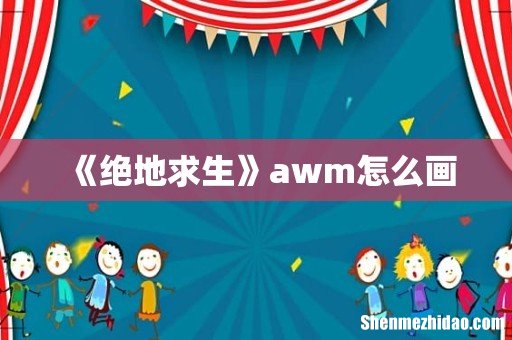 《绝地求生》awm怎么画