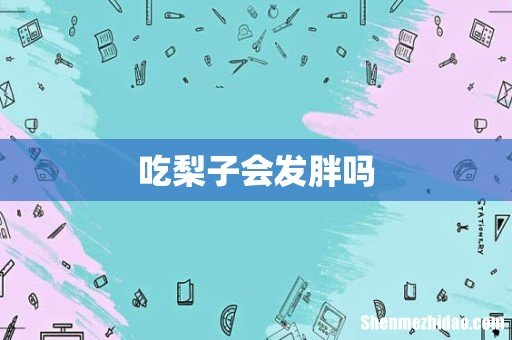 吃梨子会发胖吗