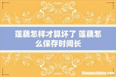 莲藕怎样才算坏了 莲藕怎么保存时间长