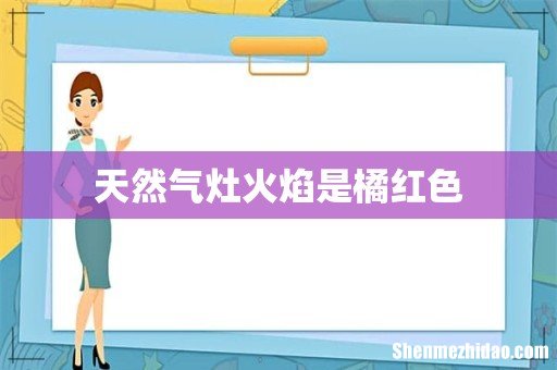 天然气灶火焰是橘红色