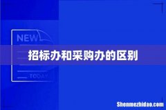 招标办和采购办的区别