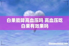 白果能降高血压吗 高血压吃白果有效果吗