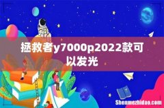 拯救者y7000p2022款可以发光