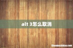 alt+3怎么取消