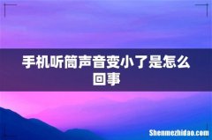 手机听筒声音变小了是怎么回事