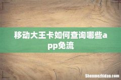 移动大王卡如何查询哪些app免流