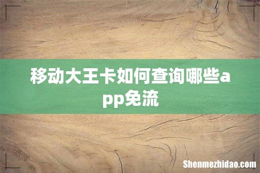 移动大王卡如何查询哪些app免流