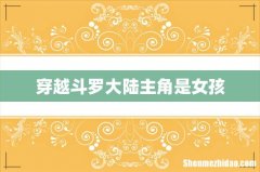 穿越斗罗大陆主角是女孩