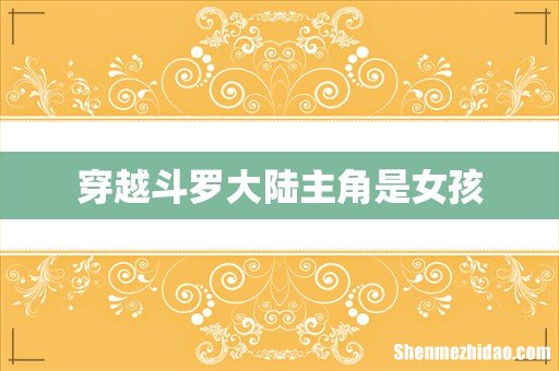 穿越斗罗大陆主角是女孩