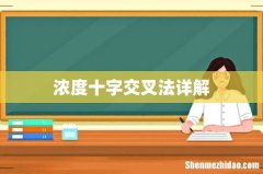 浓度十字交叉法详解