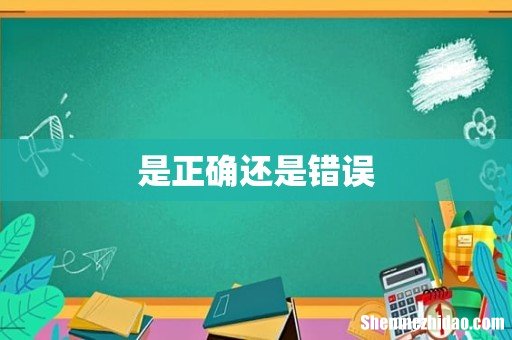 是正确还是错误