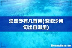 浪淘沙诗句出自哪里 浪淘沙有几首诗