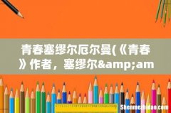 《青春》作者，塞缪尔&amp;#8226;厄尔曼，这个版本的青春，中文是谁翻译的？ 青春塞缪尔厄