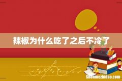 辣椒为什么吃了之后不冷了