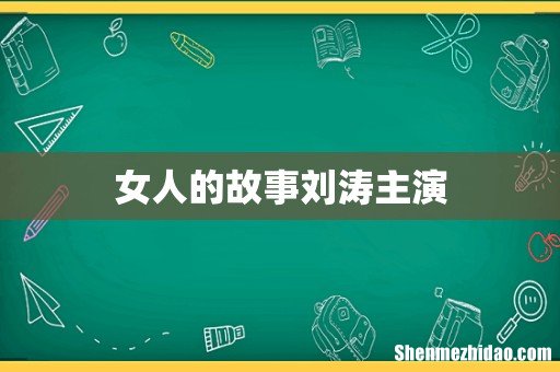 女人的故事刘涛主演