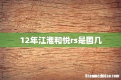 12年江淮和悦rs是国几