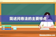 简述问卷法的主要特点