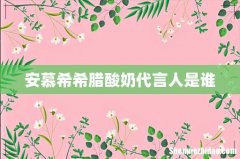 安慕希希腊酸奶代言人是谁