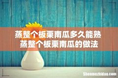 蒸整个板栗南瓜多久能熟 蒸整个板栗南瓜的做法