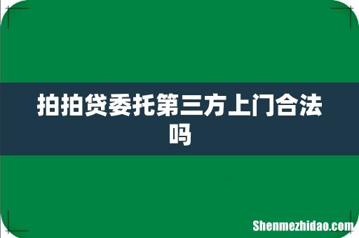 拍拍贷委托第三方上门合法吗