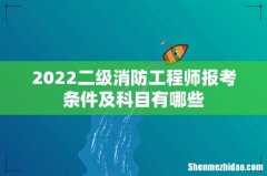 2022二级消防工程师报考条件及科目有哪些
