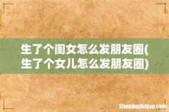生了个女儿怎么发朋友圈 生了个闺女怎么发朋友圈