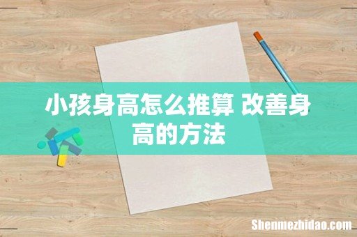 小孩身高怎么推算 改善身高的方法