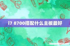 i7 8700搭配什么主板最好