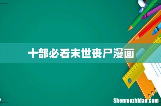 十部必看末世丧尸漫画