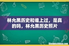 林允黑历史和谁上过，是真的吗，林允黑历史照片