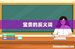 宝贵的反义词