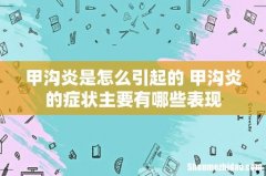 甲沟炎是怎么引起的 甲沟炎的症状主要有哪些表现