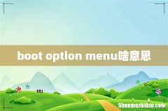 boot option menu啥意思