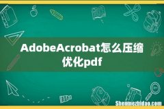 AdobeAcrobat怎么压缩优化pdf