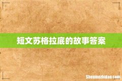 短文苏格拉底的故事答案