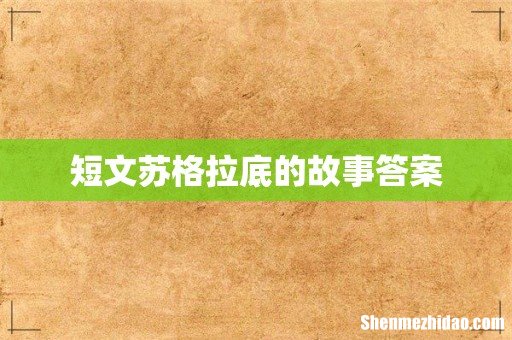 短文苏格拉底的故事答案