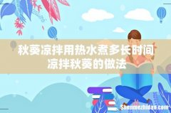 秋葵凉拌用热水煮多长时间 凉拌秋葵的做法