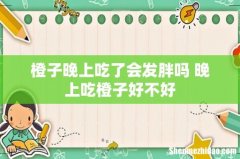 橙子晚上吃了会发胖吗 晚上吃橙子好不好