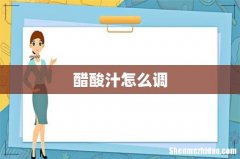 醋酸汁怎么调
