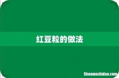 红豆粒的做法