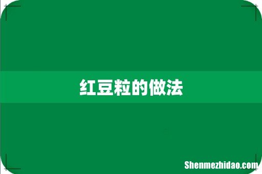 红豆粒的做法