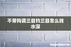 不带钩调三目钓三目怎么找水深