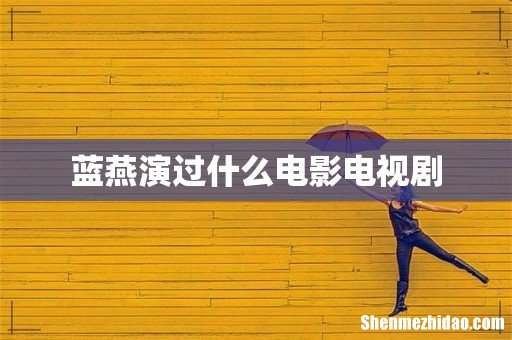 蓝燕演过什么电影电视剧